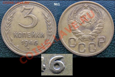 3 копейки 1946 - 3 к 1946 №1 