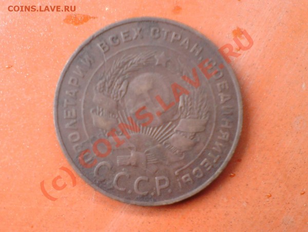 Пятак 1924г двушка 1924г до 30 августа - DSC02249.JPG