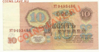 10 рублей 1961, 1 тип шрифта, серия ЭТ, до 1.07.2012 в 22.00 - 10 рублей 1961 года, 1 тип шрифта, ХХ (1)