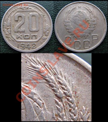 20 копеек 1942 - 20 к 1942 