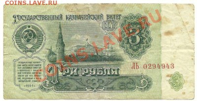 3 рубля 1961, 1 тип шрифта, серия ЛЬ, до 1.07.2012 в 22.00 - 3 рубля 1961 года, первый тип шрифта, ХХ