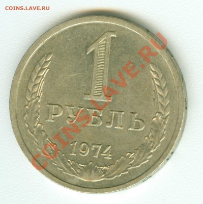 Монета 1 рубль 1974 г. - сканирование0464