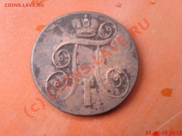 2 копейки 1801 г да 30 августа - DSC02230.JPG