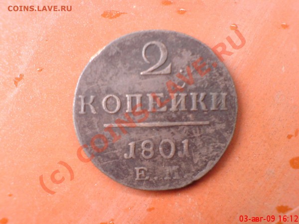 2 копейки 1801 г да 30 августа - DSC02229.JPG