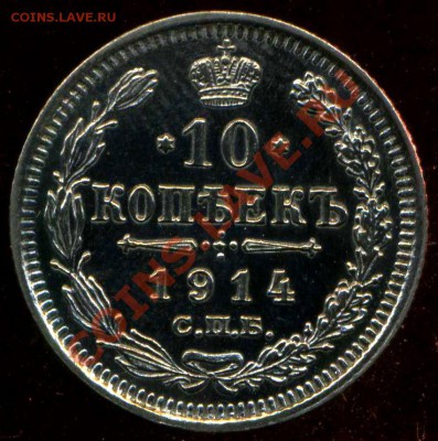 10 копеек 1914г.оценка требуется - img048
