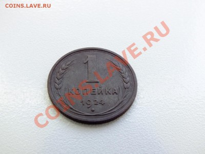 1 копейка 1924 года - DSCF4416.JPG