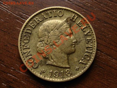 Швейцария 5 раппенов 1918 латунь  до 02.07.12 в 21.00 М - IMG_1147