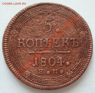 5 копеек 1804 - 5.1804.JPG