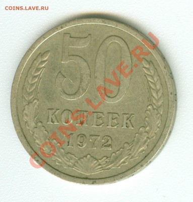 50 копеек 1972 г. - сканирование0478