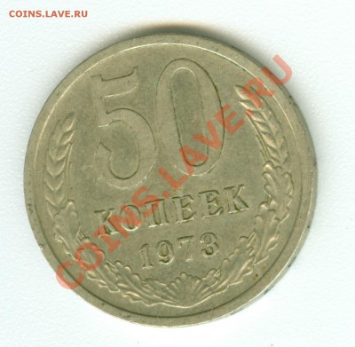 50 копеек 1973 г. - сканирование0482