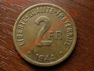 Франция 2 франка 1944 латунь до 02.07.12 в 21.00 М - IMG_1153