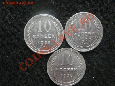 Советы. Серебро. 10 копеек 1928, 1929 и 1930г. Хор. До 30.06 - 5 коп. сам. и 10к сам 023.JPG