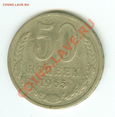 50 копеек 1965 г. - сканирование0480