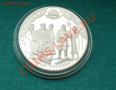 Большой театр "Иван Сусанин" 3 рубля. до 1.07.12г. 22-00 мск - P1050753.JPG