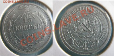 15 копеек 1921 до 29.06.12 до 22.00мск - 15 коп 1921.JPG