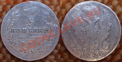 5коп.1824ПД, 5коп.1856ФБ,15коп.1906ЭБ - 5коп.1824г.П.Д