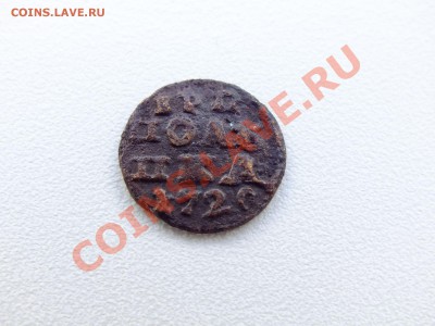Полушка 1720 год. БРАК. "Залипуха" - DSCF4449.JPG