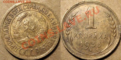 1 копейка 1935 старого типа, узлы Б,. до 02.07.2012 22-00 - 1к35с-Б