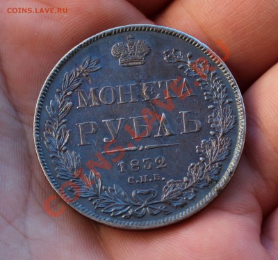 Рубль 1832! Оценка! - IMG_1549.JPG