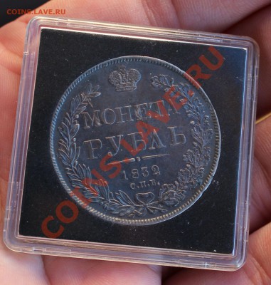 Рубль 1832! Оценка! - IMG_1546.JPG