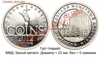 Выставка COINS-2012 фоточки - COINS-2012 ММД