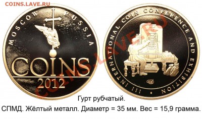 Выставка COINS-2012 фоточки - COINS-2012 СПМД