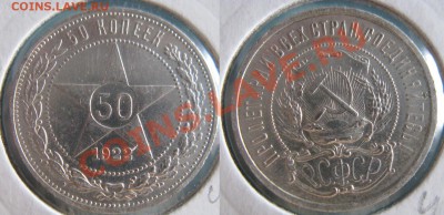 50 копеек 1922 ПЛ до 01.07 до 22.10 мск - полтос 4.JPG
