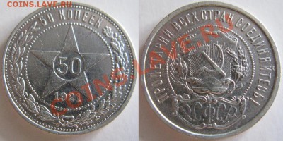 50 копеек 1921 до 29.06 до 22.10 мск - 50к1921бх.JPG