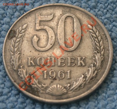 1РУБЛЬ 1964,50 КОПЕЕК 1961 БРАК!!! - IMG_0675.JPG