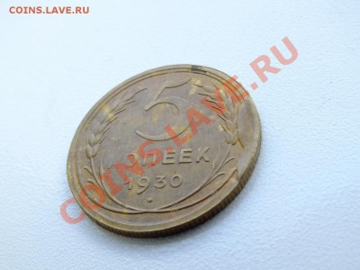 5 копеек 1930 года.БРАК!!! - DSCF4485.JPG