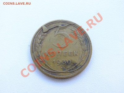5 копеек 1930 года.БРАК!!! - DSCF4490.JPG