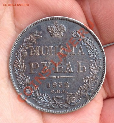 Рубль 1832! Оценка! - IMG_0443.JPG