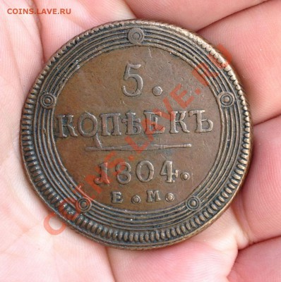 5 копеек 1804(ЕМ)не копанина! на оценку! - IMG_0456.JPG