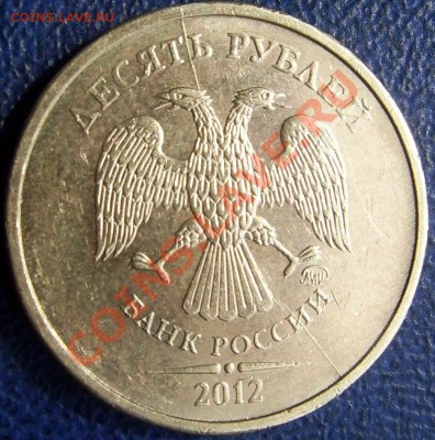 2 полных раскола 10 руб. 2012 до 2.07 21-00 - 1-й раскол.JPG