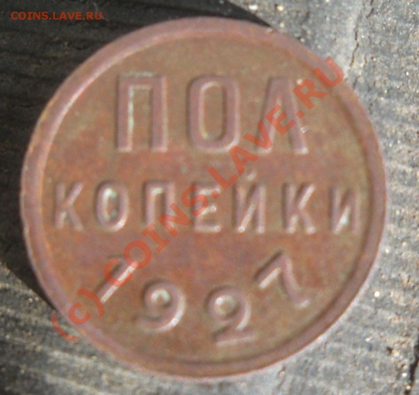 Пол копейки 1927г - DSCN0304