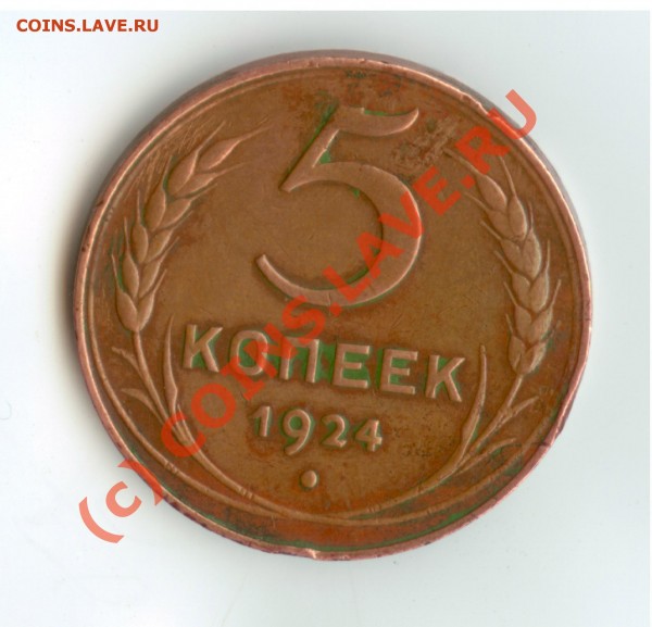 5 копеек 1924 - оценка - 5kop1924