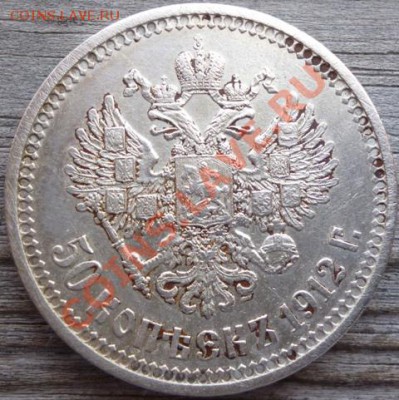50 копъекъ 1912г. (Э.Б) аук до 2.07.12г 22.00 вм - Изображение 086