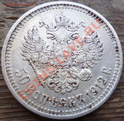 50 копъекъ 1912г. (Э.Б) аук до 2.07.12г 22.00 вм - Изображение 088