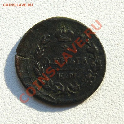деньга 1825 г. ЕМ ИК до 02.07.12. в 22.00 мв - DSC06328.1