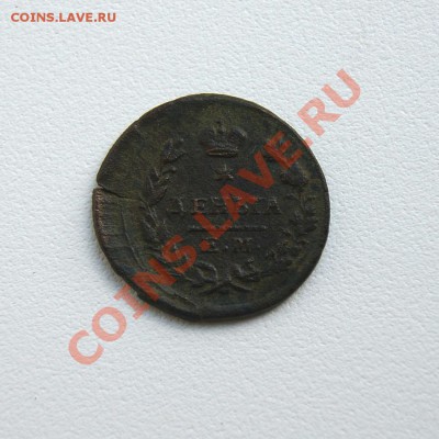 деньга 1825 г. ЕМ ИК до 02.07.12. в 22.00 мв - DSC04777.1