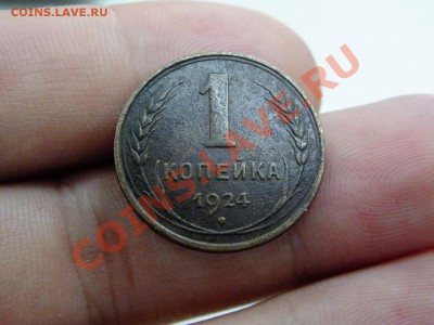 1 копейка 1924 года шт.1.3!!! - DSCF4657.JPG