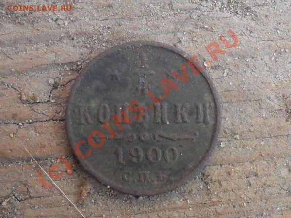 4 копейки 1900 г - Изображение 001