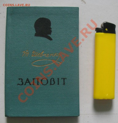 книга Т Шевченко "заповіт" 1957г - т шевченко (6).JPG