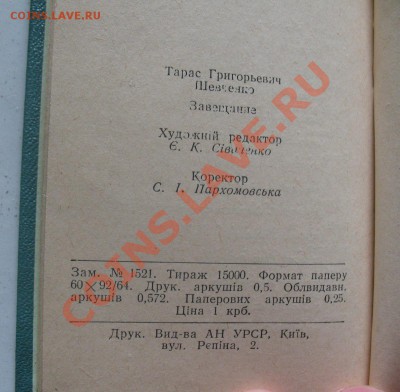 книга Т Шевченко "заповіт" 1957г - т шевченко (2).JPG