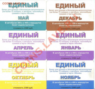 Месячные проездные на метро.Единые на метро, авт.,трол.,трам - Единый на метро и АТТ  с ценой