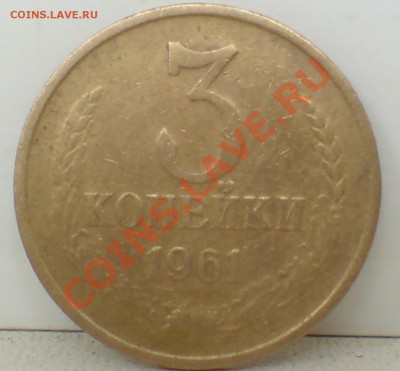 3 коп 1961г с уступом и без  ,4 шт - DSC00001_cr