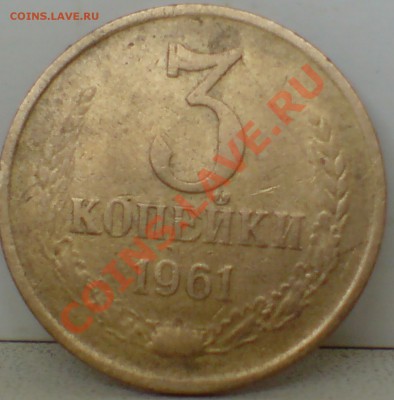 3 коп 1961г с уступом и без  ,4 шт - DSC00003_cr