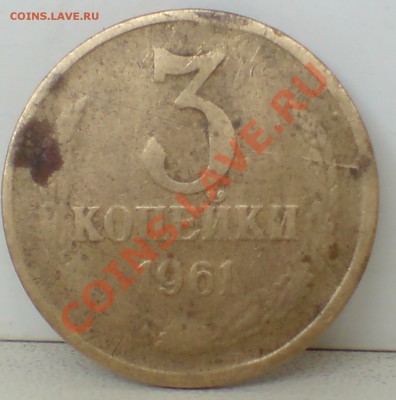 3 коп 1961г с уступом и без  ,4 шт - DSC00005_cr