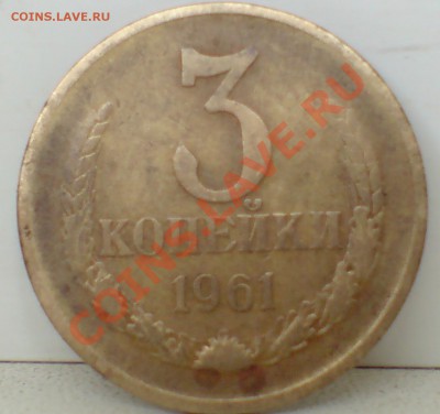 3 коп 1961г с уступом и без  ,4 шт - DSC00008_cr