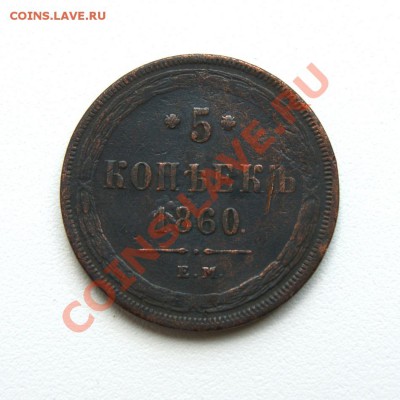 5 коп. 1860 г. ЕМ до 02.07.12. в 22.00 мв - DSC06099.1